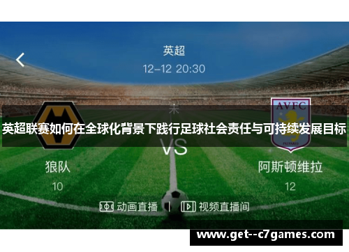 英超联赛如何在全球化背景下践行足球社会责任与可持续发展目标 英超联赛如何在全球化背景下践行足球社会责任与可持续发展目标