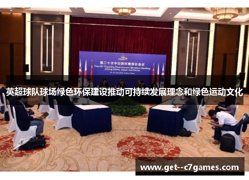 英超球队球场绿色环保建设推动可持续发展理念和绿色运动文化