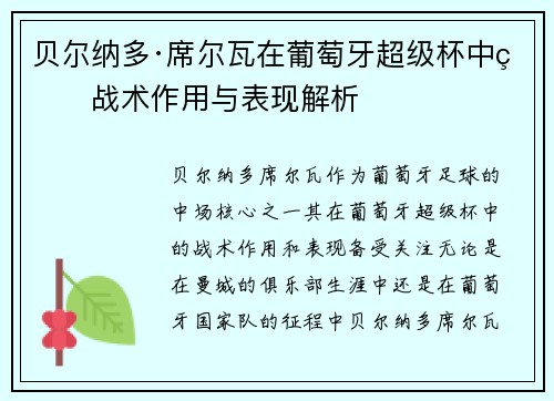 贝尔纳多·席尔瓦在葡萄牙超级杯中的战术作用与表现解析