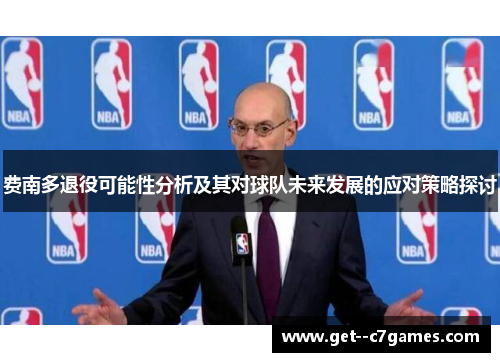 费南多退役可能性分析及其对球队未来发展的应对策略探讨 费南多退役可能性分析及其对球队未来发展的应对策略探讨