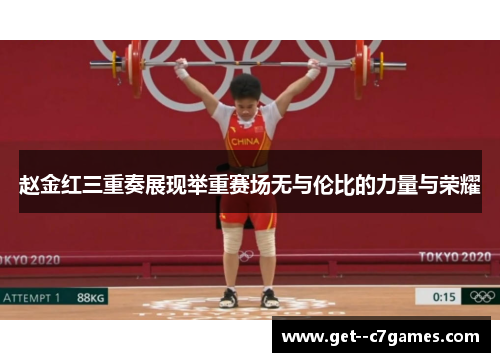 赵金红三重奏展现举重赛场无与伦比的力量与荣耀