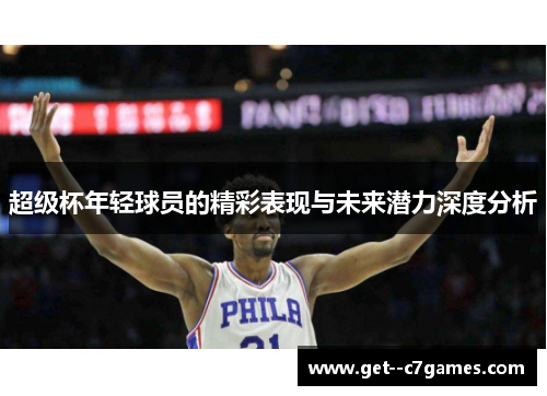超级杯年轻球员的精彩表现与未来潜力深度分析