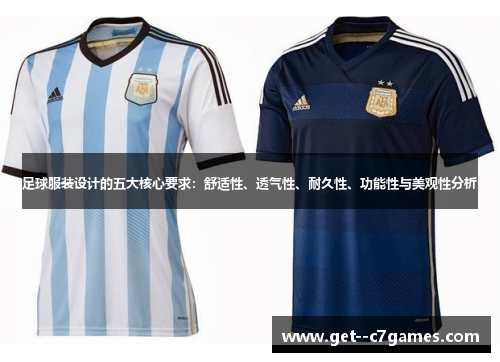 足球服装设计的五大核心要求：舒适性、透气性、耐久性、功能性与美观性分析