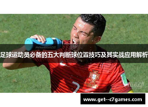 足球运动员必备的五大判断球位置技巧及其实战应用解析