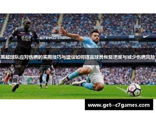 英超球队应对伤病的实用技巧与建议如何提高球员恢复速度与减少伤病风险
