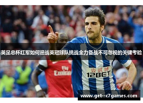 英足总杯红军如何迎战英冠球队挑战全力备战不可忽视的关键考验