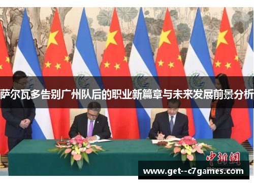 萨尔瓦多告别广州队后的职业新篇章与未来发展前景分析