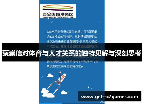 蔡崇信对体育与人才关系的独特见解与深刻思考