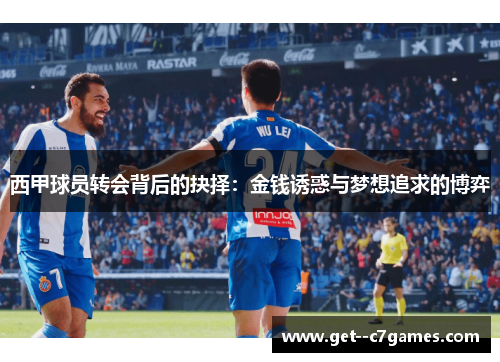 西甲球员转会背后的抉择：金钱诱惑与梦想追求的博弈