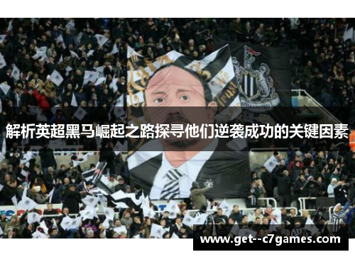 解析英超黑马崛起之路探寻他们逆袭成功的关键因素