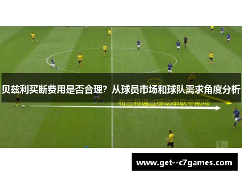 贝兹利买断费用是否合理？从球员市场和球队需求角度分析