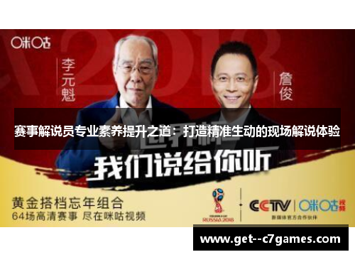 赛事解说员专业素养提升之道:打造精准生动的现场解说体验 赛事解说员专业素养提升之道:打造精准生动的现场解说体验