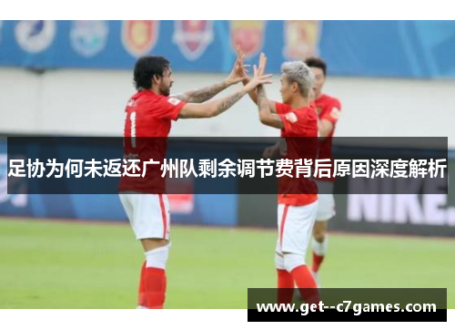 足协为何未返还广州队剩余调节费背后原因深度解析