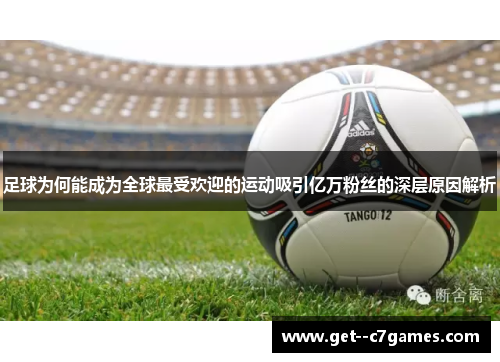 足球为何能成为全球最受欢迎的运动吸引亿万粉丝的深层原因解析