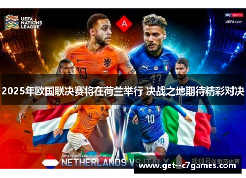 2025年欧国联决赛将在荷兰举行 决战之地期待精彩对决