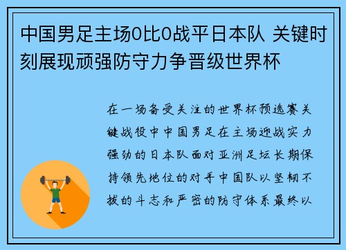 中国男足主场0比0战平日本队 关键时刻展现顽强防守力争晋级世界杯