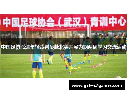 中国足协派遣年轻裁判员赴北美开展为期两周学习交流活动
