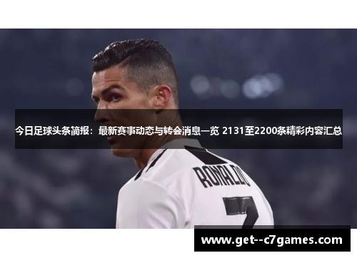 今日足球头条简报：最新赛事动态与转会消息一览 2131至2200条精彩内容汇总