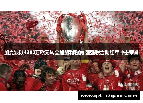 加克波以4200万欧元转会加盟利物浦 强强联合助红军冲击荣誉