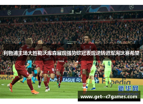 利物浦主场大胜勒沃库森展现强势欧冠表现逆转进军淘汰赛希望
