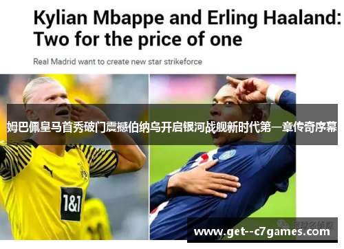 姆巴佩皇马首秀破门震撼伯纳乌开启银河战舰新时代第一章传奇序幕