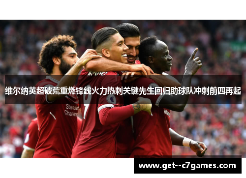 维尔纳英超破荒重燃锋线火力热刺关键先生回归助球队冲刺前四再起