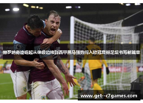赫罗纳奇迹崛起从保级边缘到西甲黑马强势闯入欧冠震撼足坛书写新篇章 赫罗纳奇迹崛起从保级边缘到西甲黑马强势闯入欧冠震撼足坛书写新篇章
