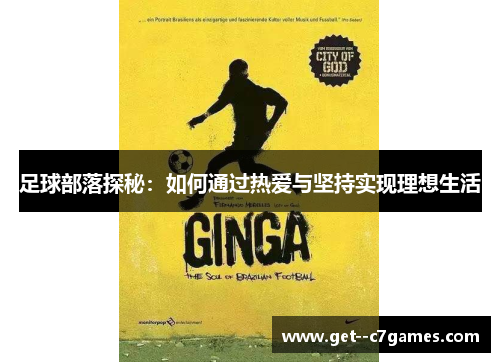 足球部落探秘:如何通过热爱与坚持实现理想生活 足球部落探秘:如何通过热爱与坚持实现理想生活