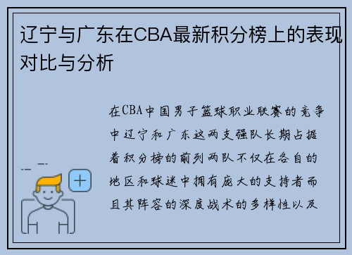 辽宁与广东在CBA最新积分榜上的表现对比与分析