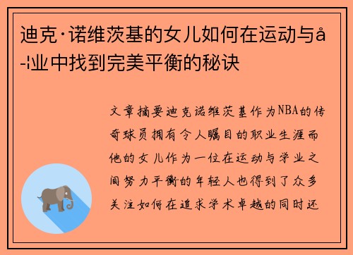 迪克·诺维茨基的女儿如何在运动与学业中找到完美平衡的秘诀