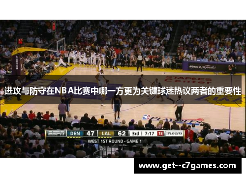 进攻与防守在NBA比赛中哪一方更为关键球迷热议两者的重要性