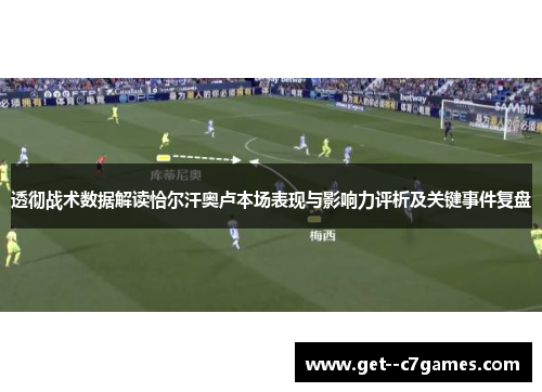 透彻战术数据解读恰尔汗奥卢本场表现与影响力评析及关键事件复盘