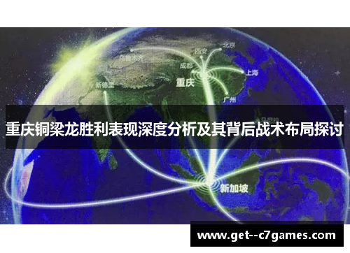 重庆铜梁龙胜利表现深度分析及其背后战术布局探讨