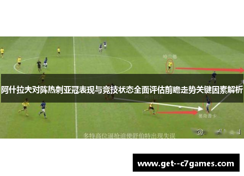 阿什拉夫对阵热刺亚冠表现与竞技状态全面评估前瞻走势关键因素解析
