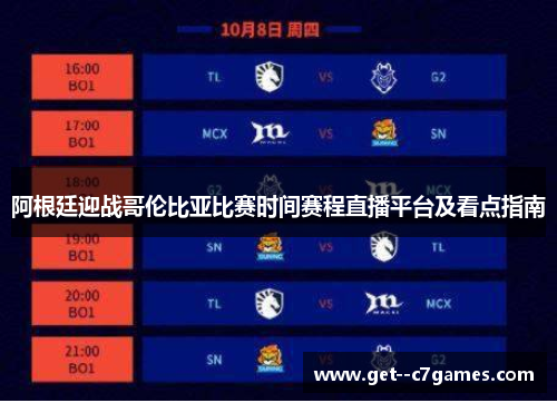 阿根廷迎战哥伦比亚比赛时间赛程直播平台及看点指南