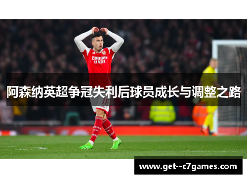 阿森纳英超争冠失利后球员成长与调整之路