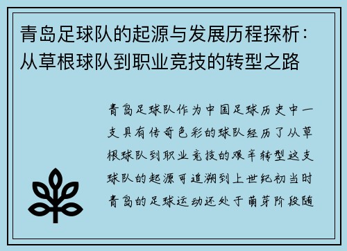 青岛足球队的起源与发展历程探析：从草根球队到职业竞技的转型之路