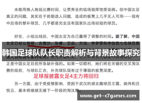 韩国足球队队长职责解析与背景故事探究