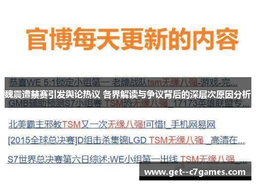 魏震遭禁赛引发舆论热议 各界解读与争议背后的深层次原因分析