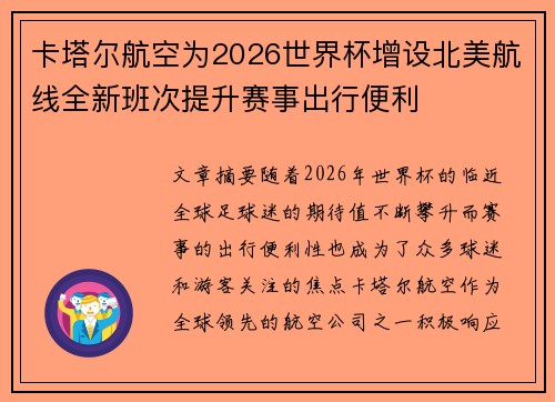 卡塔尔航空为2026世界杯增设北美航线全新班次提升赛事出行便利
