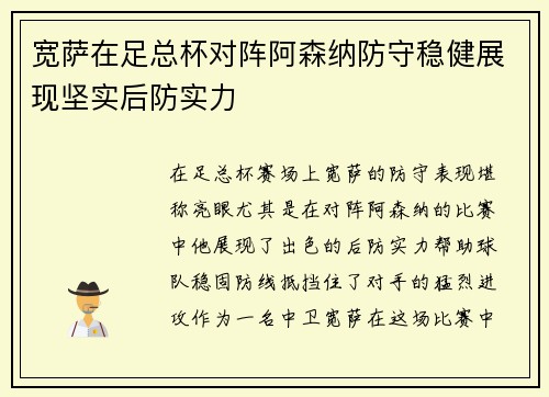 宽萨在足总杯对阵阿森纳防守稳健展现坚实后防实力