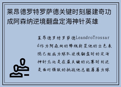 莱昂德罗特罗萨德关键时刻屡建奇功成阿森纳逆境翻盘定海神针英雄