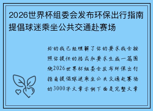 2026世界杯组委会发布环保出行指南提倡球迷乘坐公共交通赴赛场