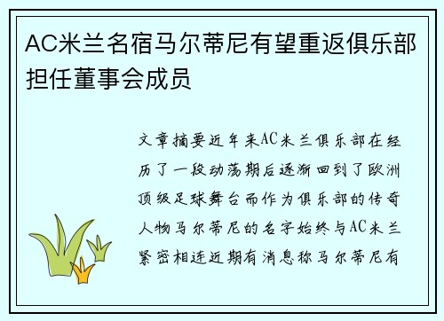 AC米兰名宿马尔蒂尼有望重返俱乐部担任董事会成员 AC米兰名宿马尔蒂尼有望重返俱乐部担任董事会成员