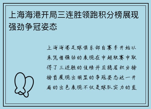 上海海港开局三连胜领跑积分榜展现强劲争冠姿态