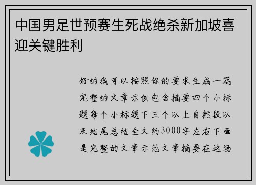 中国男足世预赛生死战绝杀新加坡喜迎关键胜利 中国男足世预赛生死战绝杀新加坡喜迎关键胜利