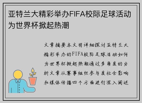 亚特兰大精彩举办FIFA校际足球活动为世界杯掀起热潮