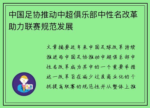 中国足协推动中超俱乐部中性名改革助力联赛规范发展 中国足协推动中超俱乐部中性名改革助力联赛规范发展