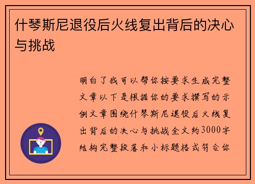 什琴斯尼退役后火线复出背后的决心与挑战 什琴斯尼退役后火线复出背后的决心与挑战