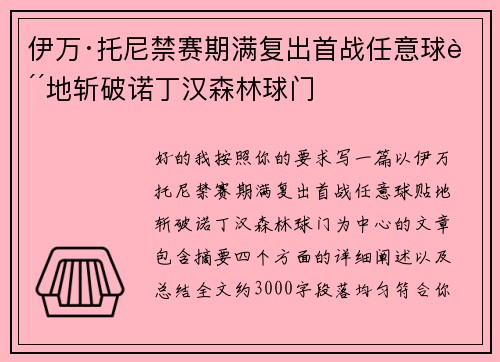 伊万·托尼禁赛期满复出首战任意球贴地斩破诺丁汉森林球门 伊万·托尼禁赛期满复出首战任意球贴地斩破诺丁汉森林球门
